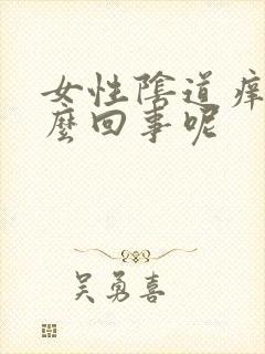 女性阴道痒是怎么回事呢