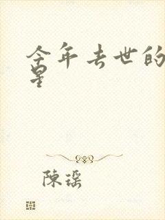 今年去世的女明星