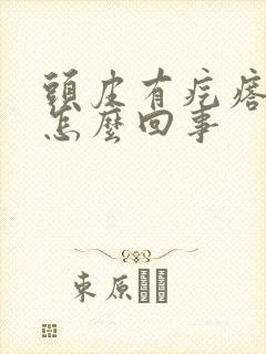 头皮有疙瘩痒痒怎么回事封面