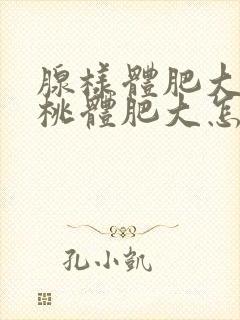 腺样体肥大和扁桃体肥大怎么手术