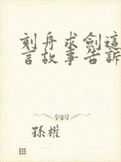 刻舟求剑这个寓言故事告诉我们什么道理?封面