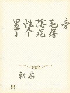 男性阴毛旁边长了个疙瘩