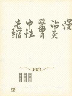 老中医治慢性萎缩性胃炎