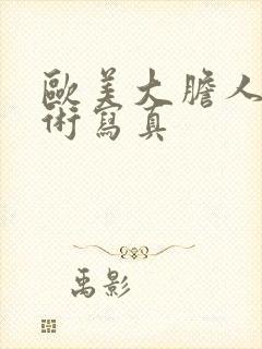 欧美大胆人体艺术写真