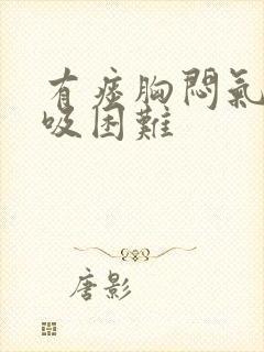 有痰胸闷气短呼吸困难