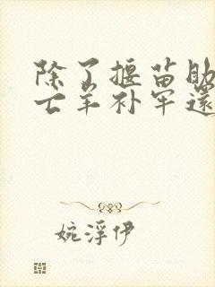 除了揠苗助长和亡羊补牢还有什么寓言故事