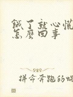 饿了就心慌冒汗怎么回事