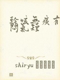 干咳无痰有点胸闷气短