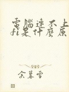 电脑连不上wifi是什么原因怎么解决封面