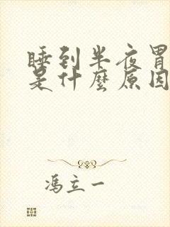 睡到半夜胃疼醒是什么原因