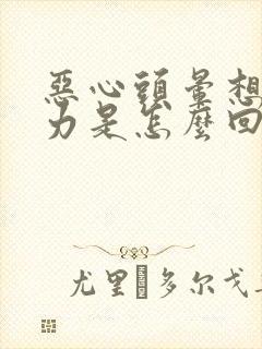 恶心头晕想吐无力是怎么回事