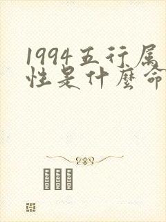 1994五行属性是什么命