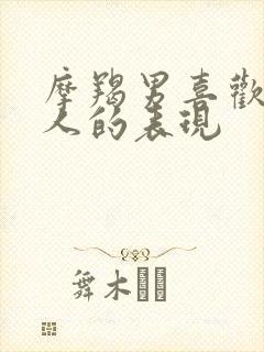 摩羯男喜欢一个人的表现