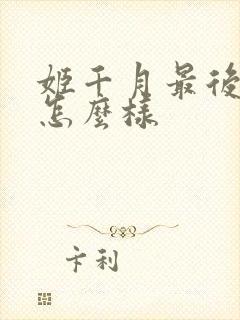 姬千月最后结局怎么样