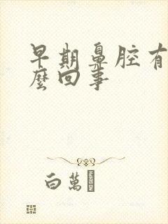 早期鼻腔有血怎么回事封面