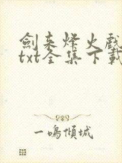 剑来烽火戏诸侯txt全集下载