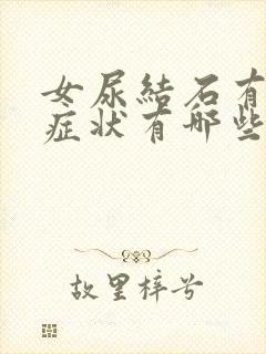 女尿结石有什么症状有哪些