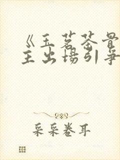 《玉茗茶骨》县主出场引争议