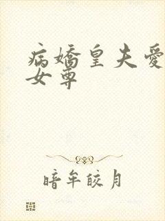 病娇皇夫爱上我女尊