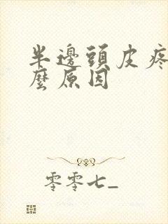 半边头皮疼是什么原因封面