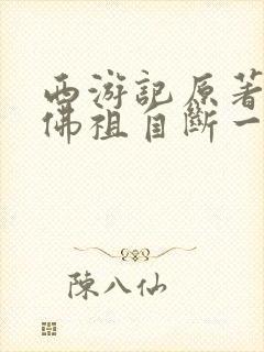 西游记原著如来佛祖自断一手