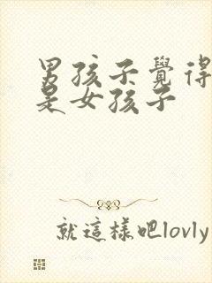 男孩子觉得自己是女孩子