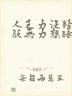 人乏力没精神四肢无力想睡觉封面