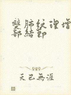 双肺纹理增多肺部结节