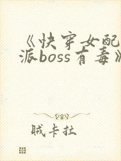 《快穿女配之反派boss有毒》封面
