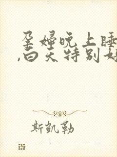 孕妇晚上睡不着,白天特别好睡会影响胎儿吗?