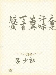 腋下出汗衣服变黄有异味是怎么回事