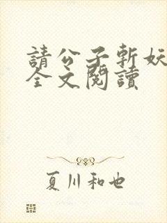 请公子斩妖免费全文阅读