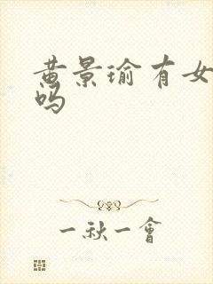 黄景瑜有女朋友吗