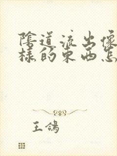 阴道流出像浓一样的东西怎么回事