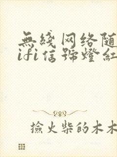 无线网络随身wifi信号灯红色是什么