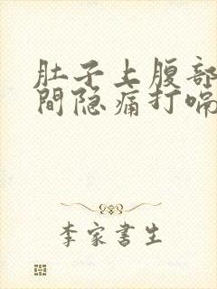 肚子上腹部正中间隐痛打嗝