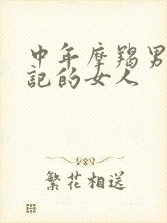 中年摩羯男最惦记的女人