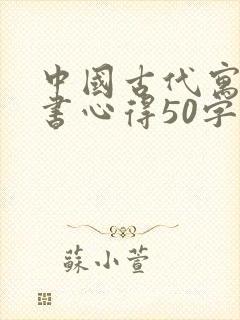 中国古代寓言读书心得50字