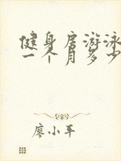 健身房游泳教练一个月多少钱