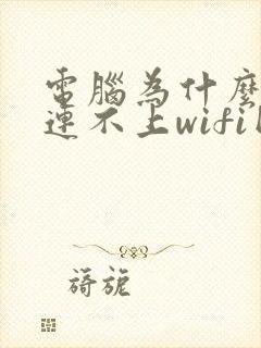 电脑为什么突然连不上wifi网络