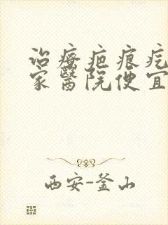 治疗疤痕疙瘩哪家医院便宜