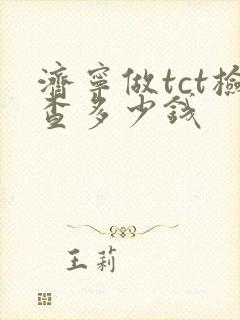 济宁做tct检查多少钱