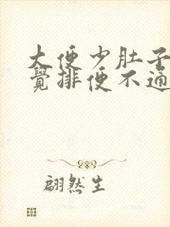 大便少肚子胀感觉排便不通屁多封面