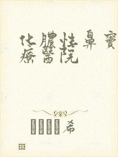 化脓性鼻窦炎治疗医院封面