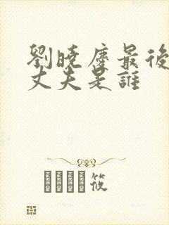 刘晓庆最后一位丈夫是谁