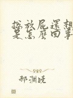 总放屁还想拉屎是怎么回事封面