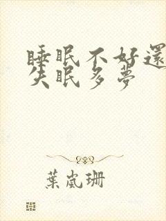 睡眠不好还总是失眠多梦