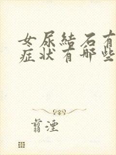 女尿结石有什么症状有哪些