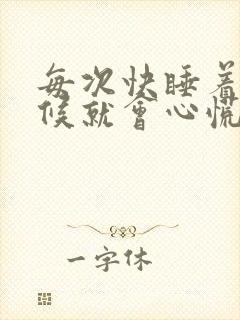 每次快睡着的时候就会心慌惊醒