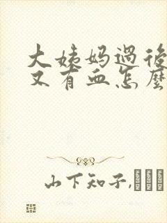 大姨妈过后几天又有血怎么回事